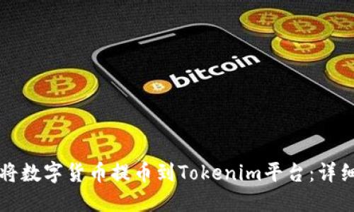 如何将数字货币提币到Tokenim平台：详细指南
