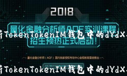 
    深入解析TokenTokenIM钱包中的dYdX功能及其优势


    深入解析TokenTokenIM钱包中的dYdX功能及其优势