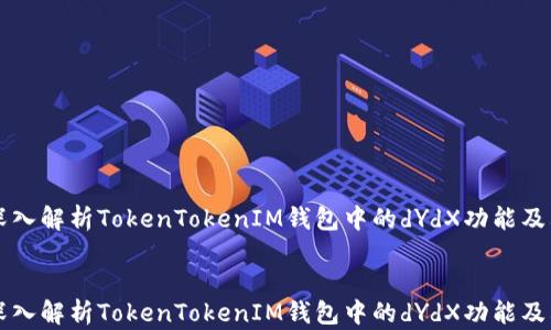 
    深入解析TokenTokenIM钱包中的dYdX功能及其优势


    深入解析TokenTokenIM钱包中的dYdX功能及其优势