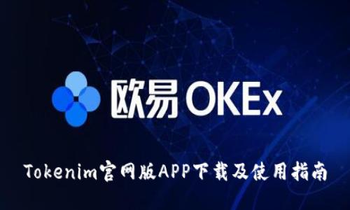Tokenim官网版APP下载及使用指南