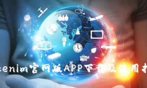 Tokenim官网版APP下载及使用指南