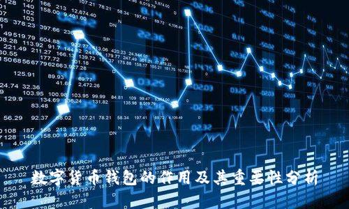 数字货币钱包的作用及其重要性分析