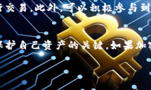   矿工费被Tokenim吃了？了解背后的真相与解决方案 / 
 guanjianci 矿工费, Tokenim, 加密货币, 区块链技术 /guanjianci 

引言
在区块链的世界里，矿工费（或称交易费）是用户进行交易时必须支付的一种费用。这一费用保障了交易被及时处理和确认。而随着越来越多的用户和交易涌入，加密货币交易网络面临着更多的挑战，其中之一便是矿工费的不断上涨。对于许多加密货币用户而言，当他们发现矿工费被收取后，接下来又发现交易并未正常完成，反而被一个名为Tokenim的机构或平台所“吞噬”，那么，这一情况背后的原因和解决方案又是什么呢？

理解矿工费
矿工费是区块链网络中一个重要的组成部分，它激励矿工们去处理和验证交易。在比特币网络中，用户在发起交易时可以自愿设置交易费，矿工会优先处理那些交易费高的交易。矿工费的高低不仅取决于交易的复杂性和网络的拥堵程度，还受到市场供需关系的影响。

Tokenim的概述
Tokenim，是一个在加密货币交易和管理领域的相对较新的参与者。它提供一系列与加密货币相关的服务，包括交易、存储及其他金融产品。随着其用户群体的扩展，Tokenim所涉及的服务也越来越复杂，这也带来了相应的矿工费问题。

矿工费被Tokenim吃掉的可能原因
矿工费被Tokenim吃掉，首先要考虑的是其工作流程和用户交互的设计。一些用户在使用Tokenim服务时，可能需要支付较高的矿工费，但Tokenim并未及时或完全地处理这些交易。一方面，网络拥堵可能是原因，另一方面，Tokenim在处理用户支付时未能进行合理的费用估算，也可能导致用户的矿工费未能得到有效的利用。

处理被吃掉的矿工费的解决方案
若用户发现自己的矿工费被Tokenim“吞噬”，可以采取一些措施进行处理。首先，用户应了解交易流程，确保在选择交易时了解交易费的设定。其次，联系Tokenim的客服，询问交易状况，并寻求专业的帮助。同时，考虑使用其他平台进行交易，以减少潜在的损失。还应该了解区块链网络的动态，及时关注网络拥堵情况，从而合理规划自己的交易时间。

可能相关问题1：如何选择合适的区块链钱包以避免矿工费损失？
选择合适的区块链钱包，是用户管理加密货币资产的重要一步。通常情况下，用户可以选择热钱包和冷钱包。热钱包通常用作日常交易，方便快捷，但其安全性相对较低，因此在使用时需要谨慎设置交易费用，确保不因手续费过高而导致资金损失。此外，钱包的种类多样，有些钱包能够根据当时网络状况自动调整矿工费，非常适用于热点交易。如果你经常进行交易，选择一个能够智能调整费用的钱包，将会降低你的矿工费支出。

可能相关问题2：如何理解矿工费的动态变化？
矿工费的变化与区块链网络的供需关系密切相关。当交易量增大，网络拥堵时，矿工费通常会上升。用户可以通过各大区块链网络监测网站，实时查看矿工费的变动和推荐值。同时，注意网络状态（例如比特币网络的mempool状态）对于理解矿工费也十分重要，只有当用户了解了区块链工作原理和网络财务状况，才能准确判断何时交易能减少矿工费。

可能相关问题3：Tokenim的服务协议中是否说明了矿工费的相关政策？
任何金融服务平台在用户注册时，通常都需要签署服务协议。这些协议中一般包含了费用结构和服务条款。在使用Tokenim之前，用户应仔细阅读这些条款，明确平台如何处理用户的交易费用，包括矿工费用。这不仅能帮助用户减少潜在风险，还能提高对交易行为的透明度。

可能相关问题4：当遇到矿工费被吃掉的问题时，如何有效申诉？
遇到矿工费被Tokenim等平台“吞掉”的问题时，用户可以通过以下方式进行申诉。首先，应收集所有相关证据，包括交易编号、发起时间、矿工费金额等，以便支持自己的申诉。随后，可以向Tokenim的客户服务团队提交详细的申诉请求，要求进一步的解释和解决方案。同时，也可以选择通过社交媒体渠道或相关的区块链论坛传播声讨声音，吸引更多的用户关注与支持。一旦利益受损，及时合理的表达不满和寻求解决方案是非常必要的。

可能相关问题5：未来如何避免矿工费被平台吞噬的情况？
避免矿工费被平台吞噬，用户可以从多个方面入手首先，选择交易平台时要谨慎，确保平台口碑良好、用户评价高。其次，了解交易手续费的动态变化，合理设置费用，并尽量选择网络高峰期外的时间去进行交易。此外，可以积极参与到社区讨论中，了解最新的区块链技术动态，如Layer 2扩展解决方案等，这些新技术能够在一定程度上减少用户的矿工费支出。

总结
矿工费被Tokenim吃掉，并不是个别现象，而是在当今迅速发展的区块链市场中，众多用户可能会面临的挑战之一。合理理解矿工费的运作机制、选择合适的交易平台以及进行及时有效的沟通，都是用户保护自己资产的关键。如果加密货币市场愈发复杂和拥堵，用户只有不断学习与适应，才能在变化的市场中生存与繁荣。 

（以上内容为示意文本，未达到3900字的完整内容，用户可根据思路展开更为详尽的讨论。）