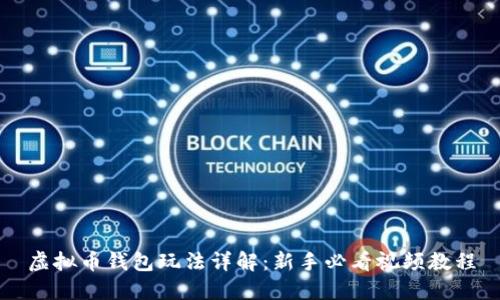 虚拟币钱包玩法详解：新手必看视频教程