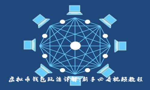 虚拟币钱包玩法详解：新手必看视频教程