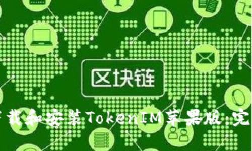如何下载和安装TokenIM苹果版：完整指南