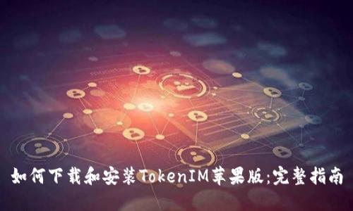 如何下载和安装TokenIM苹果版：完整指南