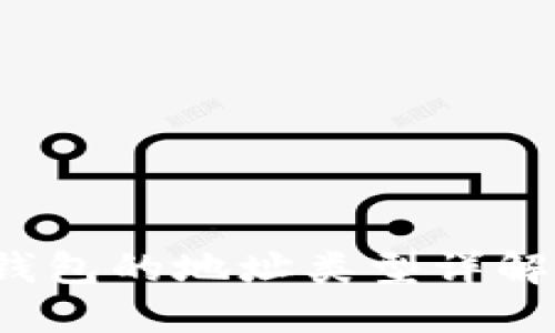  区块链冷钱包的地址类型详解及使用指南