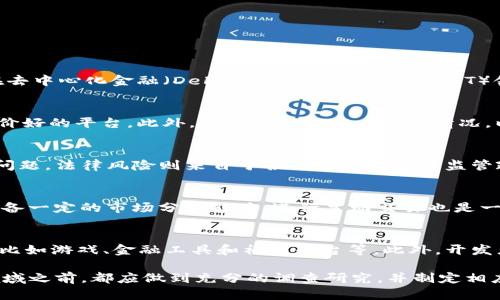 bao如何购买和交易以太坊（Ethereum）/bao
以太坊, ETH交易, 购买以太坊, 加密货币投资/guanjianci

引言
以太坊（Ethereum）是一种去中心化的区块链平台，它允许开发者在其上构建和部署智能合约和去中心化应用（DApps）。自2015年推出以来，以太坊已迅速发展成为全球第二大加密货币，仅次于比特币（Bitcoin）。本文将详细介绍如何购买和交易以太坊，涉及的方法、平台以及相关注意事项。

一、了解以太坊
在深入了解如何买卖以太坊之前，首先需要对以太坊有一个基本的了解。以太坊不仅仅是一种数字货币，还提供了一个技术平台，使开发者能够创建各种应用程序。以太坊的原生加密货币称为以太（ETH）。用户可以用它来进行交易、支付手续费或交换其他资产。

二、购买以太坊的步骤
1. 开设一个数字钱包：在购买以太坊之前，您需要一个数字钱包来存储您的ETH。根据您的需求与技术水平，选择适合的钱包形式，如在线钱包、硬件钱包或软件钱包。
2. 选择交易平台：市场上有许多交易平台，如Coinbase、Binance、Huobi、Bitstamp等，选择一个用户评价好、费用透明的平台。
3. 注册并验证账户：大部分平台要求用户提供一些个人信息和身份验证文件，以确保账户安全。
4. 充值资金：通过银行转账、信用卡或其他支付方式将资金存入您的交易账户。
5. 下单购买：在账户中选择ETH，输入购买数量并确认下单。平台会根据实时市场价格进行交易。
6. 提取ETH到钱包：成功购买后，可以将ETH从交易平台提取到您的数字钱包中，以确保更高的安全性。

三、交易以太坊的方法
除了购买以太坊，您还可以在各种平台上进行交易。交易可以分为以下几种类型：
1. 市场交易：通过设定实时市场价格购买或出售ETH。这是最常用的交易方式，适合想要快速交易的用户。
2. 限价交易：您可以设定希望购买或出售ETH的价格，当市场价格达到设定价格时，交易将自动执行。这种方法适用于希望以特定价格进行交易的用户。
3. 杠杆交易：一些平台还允许用户使用杠杆交易，以扩大收益，但同时也增加了风险。在进行杠杆交易之前务必了解相关风险。

四、注意事项
在购买和交易以太坊时，有几个重要的注意事项：
1. 安全性：确保您的数字钱包安全，使用强密码，定期备份钱包信息，并开启双因素验证（2FA）以防止黑客攻击。
2. 市场波动：加密货币市场非常波动，价格可能在短时间内大幅波动，所以一个明智的投资策略至关重要。
3. 了解交易费用：不同平台的交易费用可能不同，确保您了解所有费用明细，以免影响您的收益。
4. 学习法律法规：在不同地区，加密货币的法律法规可能不同。确保您遵守相关法律，以避免不必要的法律风险。

相关问题解答

问题一：以太坊的未来发展前景如何？
以太坊作为一个去中心化平台，当前正处于不断的技术更新与发展之中。以太坊2.0的推出将显著提高网络的效率与安全性，预计将推动其在去中心化金融（DeFi）和非同质化代币（NFT）领域的应用。分析师普遍看好以太坊的未来，随着更多企业和开发者采用该平台，以及智能合约技术的发展，以太坊的市场需求有望持续增长。

问题二：如何选择合适的交易平台？
选择合适的交易平台需要考虑多个因素，包括平台的安全性、交易费用、用户体验、支持的支付方式以及交易品种。建议寻找信誉度高、用户评价好的平台。此外，查看平台的客户服务情况，以及是否提供教育资源，如交易指南和市场分析，有助于提升您的交易能力。

问题三：以太坊的投资风险及应对策略是什么？
以太坊的投资风险主要包括市场风险、技术风险和法律风险。市场风险是指价格波动可能导致的损失，而技术风险包括智能合约漏洞等潜在问题。法律风险则来自于各国对加密货币监管政策的变化。投资者应采取分散投资的策略，不将所有资金都投在以太坊或某一个资产上，同时保持关注市场动态和法律政策的变化。

问题四：如何最大化以太坊的投资收益？
最大化以太坊投资收益的方式包括长期持有（HODL）策略以及主动交易。长期持有通常适合对以太坊的未来持乐观态度的投资者。同时，若具备一定的市场分析能力，进行主动交易也是一种提高收益的方式。此外，关注行业动态、参与社区活动、了解技术发展等都能帮助投资者抓住机会，做出更好的投资决策。

问题五：在以太坊上如何开发去中心化应用（DApps）？
开发DApps需要先了解以太坊的智能合约编程语言Solidity。通过创建智能合约并部署到以太坊区块链上，开发者可以构建各种类型的应用，比如游戏、金融工具和社交平台等。此外，开发者还需考虑用户体验、网络安全及可扩展性等因素。参与以太坊开发社区或在线课程可以获得更多技术支持与资源。

总结来说，以太坊作为一种数字资产及开发平台，随着技术的发展和应用场景的扩展，正朝着更加广阔的未来发展。每位投资者在参与这一领域之前，都应做到充分的调查研究，并制定相应的投资策略，以确保自己的资产安全和增值。