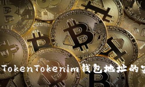 如何查询TokenTokenim钱包地址的实名信息？
