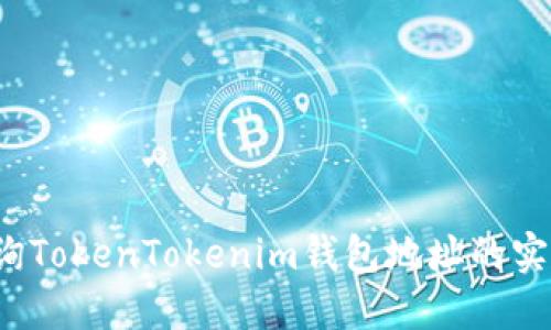 如何查询TokenTokenim钱包地址的实名信息？