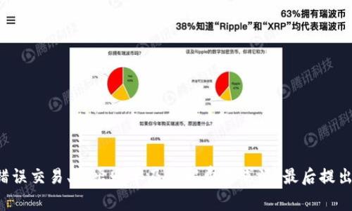 biao­ti如何查看加密钱包账单：新手指南/biao­ti  
加密钱包, 账单查看, 数字货币, 交易记录/guanjianci  

引言  
随着加密货币的广泛应用，越来越多的人开始使用加密钱包来存储、管理和交易数字资产。在使用加密钱包的过程中，查看钱包的账单和交易记录变得至关重要。理解账单的构成和查看流程，可以帮助用户更好地管理资产，提高投资回报率。本篇文章将详细介绍如何查看加密钱包账单，确保你能轻松应对各种账务问题。  

加密钱包账单的概念  
加密钱包账单可以被视为用户在特定时期内进行数字货币交易的详细记录。这些账单包括但不限于以下内容：交易记录、交易金额、交易时间、交易对手地址、手续费以及钱包余额等信息。通过定期查看账单，用户可以清晰了解自己的资产变动情况，并做出相应的投资决策。  

如何查看加密钱包账单  
查看加密钱包账单的步骤可能因钱包类型的不同而有所差异，以下是一些通用的方法：  
1. **登录钱包应用**：打开你正在使用的加密钱包应用，并输入相关的登录凭证。  
2. **导航到交易记录**：在主界面或菜单中找到“交易记录”或“账单”选项，点击进入。  
3. **设定时间范围**：多数钱包允许用户选择查看账单的时间范围，选择你需要查看的起始和结束日期。  
4. **查看账单详情**：在交易记录页面，你可以看到交易的详细信息，包括金额、时间、对手地址等，通常也会提供费用和当前余额的信息。  
5. **导出账单**：许多钱包应用还提供账单导出功能，用户可以将账单导出为CSV或PDF格式，以便进行离线查看或打印。  
  

加密钱包账单的重要性  
了解和查看加密钱包账单的重要性体现在多个方面：  
1. **资产管理**：通过账单，用户能够清晰地看到自己在加密市场中的盈利或亏损状态，这对于个人财务的管理至关重要。  
2. **投资决策**：在快速变化的市场中，及时查看账单可以帮助用户作出更明智的投资决策，避免由于盲目交易而导致的损失。  
3. **税务申报**：在某些国家和地区，加密货币的交易需要进行税务申报，账单提供了必需的交易记录，方便用户准备税务材料。  
4. **安全监控**：通过定期查看账单，用户可以及时发现可疑的交易活动，从而采取必要的防护措施。  
  

常见关于加密钱包账单的问题  
在使用加密钱包时，用户可能会遇到以下五个常见问题：  
ul  
li如何确保我的交易记录是准确的？/li  
li如何处理在账单中发现的错误交易？/li  
li如何导出加密钱包的账单供日后参考？/li  
li加密钱包账单中显示的费用来自哪里？/li  
li如何保护我的账单信息和隐私？/li  
/ul  

如何确保我的交易记录是准确的？  
确保交易记录准确有以下几种方法：  
1. **定期审查账单**：用户应定期登录钱包查看交易记录，不仅要查看最新的交易，还应该回顾历史交易，以确认每笔交易的正确性。  
2. **对比交易记录**：在进行交易后，用户可以通过交易所或区块链浏览器进行对比，确保任何一笔交易都能在不同平台上找到相同的记录。  
3. **开启通知功能**：许多加密钱包应用会提供通知功能，用户可以设置在进行交易时接收通知，以便对实时记录有更清晰的了解。  
4. **确保软件更新**：及时更新你的加密钱包软件，确保所有的安全补丁和功能调整都能被应用，尽量避免由于软件故障导致交易记录失真。  
  

如何处理在账单中发现的错误交易？  
如果在账单中发现任何错误交易，用户可以按照以下步骤处理：  
1. **确认错误**：首先，仔细检查错误交易的细节，包括时间、金额及交易方地址，确认是否真的存在错误。  
2. **联系钱包支持**：大多数钱包会提供客户支持，用户可以通过官网寻找支持邮箱或在线聊天功能，及时反馈问题并请求帮助。  
3. **提供证据**：在联系支持团队时，保留相关的交易记录和截图作为证据，这能加快处理速度。  
4. **谨慎操作**：在确认错误前，不要尝试撤回交易，因为区块链技术的不可逆转性可能会导致更大的资产损失。  
  

如何导出加密钱包的账单供日后参考？  
导出加密钱包账单的步骤一般如下：  
1. **登录钱包应用**：首先，打开加密钱包应用并登录。  
2. **找到导出选项**：在交易记录或账单页面，查找“导出”或“下载”选项。  
3. **选择导出格式**：一般钱包会提供多种格式选择，如CSV、PDF等，用户可根据需要选择相应的格式。  
4. **设置时间范围**：在导出操作中，用户可能需要指定导出的时间范围，确保所导出的账单符合需求。  
5. **下载和保存**：最后，点击下载并将文件保存在你的设备中，确保备份及保存以备未来参考。  
  

加密钱包账单中显示的费用来自哪里？  
加密钱包账单中的费用主要来自以下几个方面：  
1. **网络交易费**：每笔通过区块链进行的交易都需支付一定的网络交易费用，通常由交易所或矿工收取。这些费用会根据网络的拥堵程度而有所不同。  
2. **兑换费用**：如果通过钱包进行不同币种之间的兑换操作，可能会涉及到汇率费用或平台收费。  
3. **服务费**：某些钱包会额外收取服务费用，以补偿提供存储和管理数字资产的服务成本。  
4. **提现手续费**：如果用户从钱包中提取资金到银行账户，往往需要支付提现手续费，这笔费用通常在账单中会体现出来。  
  

如何保护我的账单信息和隐私？  
为了保护账单信息和隐私，用户可以采取以下措施：  
1. **使用强密码**：为加密钱包设置强密码，并定期更新，增强账户安全性。  
2. **双重验证**：开启双重验证功能，进一步提升账户的保护，防止未授权访问。  
3. **离线存储**：对关键的财务数据和账单进行离线备份，不在网络上存储敏感信息。  
4. **定期检查账户活动**：监控账户的操作和活动，以便及时发现任何异常行为，并采取应对措施。  
5. **保持软件更新**：确保加密钱包保持最新版本，以利用最新的安全补丁和功能。  
  

总结  
本文详细介绍了加密钱包账单的概念、查看方式及其重要性。此外，用户还学习了如何处理账单中的问题，如确保交易记录的准确性、处理错误交易、导出账单及理解费用来源，最后提出了保护个人隐私的策略。随着对加密资产管理的深入理解，使用加密钱包的人将能够更加信心百倍地参与数字经济。