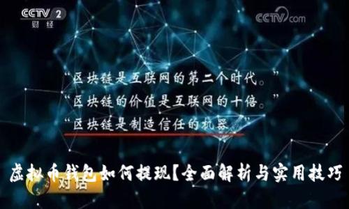 虚拟币钱包如何提现？全面解析与实用技巧