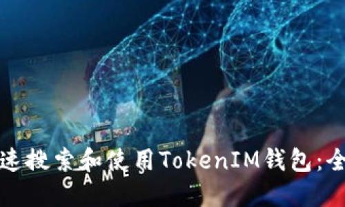 如何快速搜索和使用TokenIM钱包：全面指南