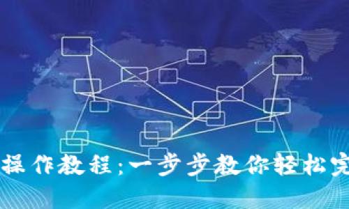 Tokenim转USDT操作教程：一步步教你轻松完成数字货币交易