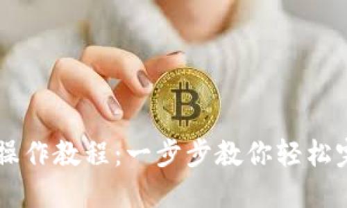 Tokenim转USDT操作教程：一步步教你轻松完成数字货币交易