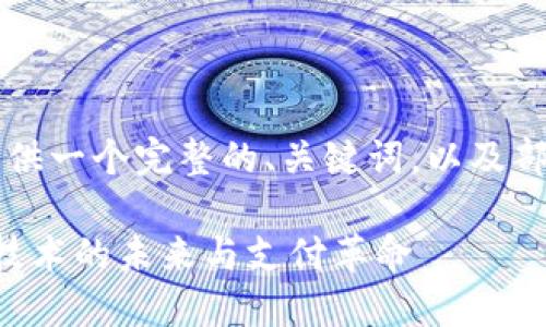 由于内容长度限制，我将为您提供一个完整的、关键词，以及部分内容和一些相关问题的示例。

中本聪与Mastercard：区块链技术的未来与支付革命