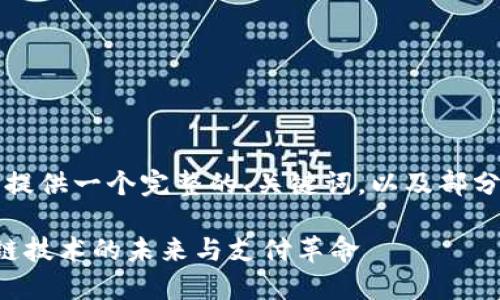 由于内容长度限制，我将为您提供一个完整的、关键词，以及部分内容和一些相关问题的示例。

中本聪与Mastercard：区块链技术的未来与支付革命