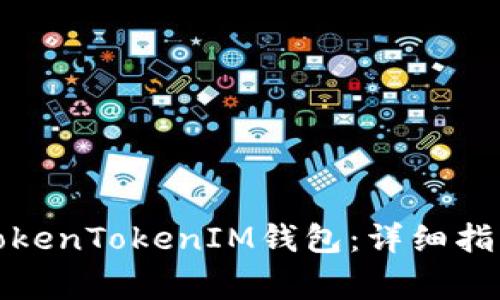 如何下载国内版TokenTokenIM钱包：详细指南与常见问题解答
