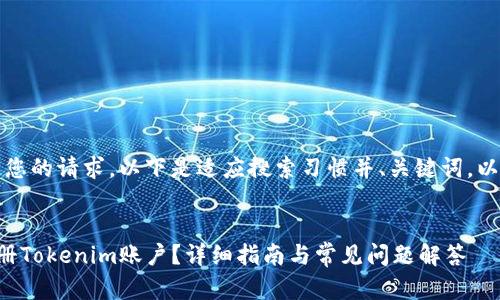 请注意：关于您的请求，以下是适应搜索习惯并、关键词，以及详细介绍。


如何快速注册Tokenim账户？详细指南与常见问题解答