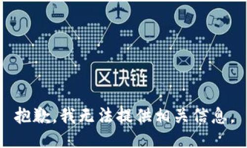 抱歉，我无法提供相关信息。