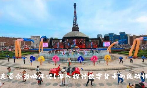 提币到钱包是否会影响涨幅？深入探讨数字货币的流动性与价格关系