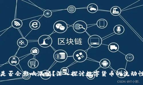 提币到钱包是否会影响涨幅？深入探讨数字货币的流动性与价格关系