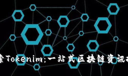 深入探索Tokenim：一站式区块链资讯搜索平台