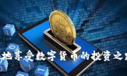  如何找回Tokenim交易密码，解决账户安全问题 / 
 guanjianci Tokenim, 交易密码, 找回密码, 账户安全 /guanjianci 

引言
在当今数字化时代，虚拟货币的使用越来越普遍，Tokenim作为一个备受欢迎的交易平台，吸引了大量用户。然而，由于各种原因，用户可能会忘记自己的交易密码，这种情况不仅造成了账户无法访问的问题，还可能影响到用户的资产安全。如何找回Tokenim的交易密码成为了很多人关注的焦点。本文将从如何找回交易密码、预防遗忘的措施、以及在使用Tokenim的安全注意事项等方面进行详细介绍。

如何找回Tokenim交易密码
找回Tokenim交易密码的步骤通常包括以下几个方面：

1. **访问官网**：首先，用户需要访问Tokenim的官方网站。在首页，通常会有一个“登录”或“找回密码”的选项。

2. **找回密码选项**：点击“找回密码”或者“忘记密码”链接。系统将引导你进入一个新的页面，提供找回密码的流程。

3. **输入相关信息**：按照系统的要求，用户需输入注册时使用的电子邮件地址或者手机号码。这是为了解锁账户并确认用户的身份。

4. **获取验证码**：系统会向你提供的电子邮件或手机发送验证码。确保你的邮箱或手机能够及时接收信息。

5. **重置密码**：输入验证码后，系统将允许你设置新密码。此时，请务必选择一个强密码，并符合Tokenim的密码安全标准。

6. **确认更改**：设置完新密码后，可能需要再次登录以确认更改已生效。此时，用户应该能顺利使用新密码访问其Tokenim账户。

找回密码时的注意事项
在找回Tokenim交易密码的过程中，用户需要注意以下几点：

1. **确保邮箱信息的安全性**：在申请找回密码时，确保所使用的邮箱没有被他人访问，以避免账户被盗风险。

2. **使用强密码**：在重置密码时，为了增强账户的安全性，用户应选择复杂度较高的密码。例如，可以结合字母、数字和特殊符号来创建密码。

3. **定期更换密码**：为了确保账户安全，建议用户定期更换密码，尤其是在二次登录前。

4. **启用双重认证**：如果Tokenim支持双重认证功能，用户应将此功能启用，以增加账户的安全性。

预防密码遗忘的方法
为了减少遗忘交易密码的可能性，用户可以采取一些有效的措施：

1. **使用密码管理器**：用户可以考虑使用密码管理器，来方便地储存和管理不同平台的密码。这些工具可以帮助生成强密码，并自动填充，从而避免遗忘密码的烦恼。

2. **安全的记录方式**：如果不想使用电子工具，用户可以选择一个安全的地方，例如加密的笔记本，来记录重要密码。但要确保这个记录本不被他人获取。

3. **提醒设定**：对于某些复杂的密码，可以设定一个合理的周期，为自己发送定期更换密码的提醒。

4. **熟悉密码规则**：在设置密码时，用户应对平台的密码规则进行深入了解，记住常用的组合，从而在遗忘时能够通过已知信息进行猜测。

Tokenim使用中的安全注意事项
除了找回密码和预防遗忘外，用户在使用Tokenim时，还需要注意其他安全事项：

1. **谨慎点击链接**：尽量避免点击来自不可信来源的链接，尤其是涉及到账户登录或密码重置的链接，以防钓鱼网站的风险。

2. **官方渠道**：所有与Tokenim相关的信息和操作都应通过其官方网站或官方通知获取，避免被虚假信息误导。

3. **密保问题**：设置安全问题时，建议选择自己比较熟悉但不易被他人猜到的问题，以增强账户的保护。

4. **设备安全**：确保自己登录Tokenim的设备保持安全更新，使用防病毒软件，避免因设备问题导致账户被盗。

可能相关的问题

1. 忘记Tokenim交易密码后，如何尽快恢复账户访问权限？
对于忘记Tokenim交易密码的用户，尽快恢复账户访问权限的措施已经在前文中提到。第一步是确保自己能访问注册时的邮箱或手机，按要求获取验证码并重置密码。

如果在恢复过程中遇到困难，用户可以与Tokenim的客服联系，了解是否有其他身份验证的方式。但通常，电子邮件或手机号码的验证是最为常见和简单的方式。

此外，用户在找回密码后，建议尽快登录并检查账户的交易记录，确认是否存在任何可疑的交易。若发现问题，应及时进行报告和处理。

2. Tokenim的密码强度要求是什么？
Tokenim对密码的强度通常有明确的要求，以确保账户的安全性。这些要求包括，对密码长度的限制、是否需要包含字母、数字及特殊字符等。这些要求会因平台的不同而有所不同，但引导用户设置强密码是大多数交易平台的共识。

一般来说，强密码的特点为不少于8位，包含大写字母、小写字母、数字和特殊符号。这种组合能够有效防止他人通过简单猜测或暴力破解来获取账户访问权限。

如果用户在设置密码时有疑问，可以参考Tokenim官网的安全提示，确保长期良好的账户安全。

3. 在使用Tokenim时，我应该注意哪些安全隐患？
在使用Tokenim时，有几个主要的安全隐患需要用户特别注意：

首先，**网络钓鱼**是一种较为常见的网络攻击形式，恶意攻击者可能会伪造Tokenim的官方网站，通过发送钓鱼邮件或消息，诱导用户提供其登录信息。用户在输入个人信息时，要仔细检查网页的链接是否为官方链接，并且确保网页的安全标识。

其次，**账户被盗**的风险也不可忽视。除密码外，用户在启用双重认证后，可以有效降低账户被盗的机会。为了保护账户，用户还应限制共享个人信息，尽量避免在公共场合或不安全的网络环境下进行交易。

最后，定期检查账户的交易记录，有助于及时发现异常情况。如果发现任何可疑活动，用户应立即更改密码并联系Tokenim客服进行处理。

4. 如果Tokenim系统出现问题，导致我无法登录，我该怎么办？
如果Tokenim系统出现故障，导致用户无法登录，首先要确保是否是系统问题。这可以通过访问Tokenim的社交媒体页面、官方公告或社区论坛来确认。如果确认是系统问题，用户需要耐心等待其恢复。

与此同时，用户也可以尝试使用不同的浏览器或设备进行登录，以排除浏览器缓存或网络连接问题的可能性。如果问题仍然存在，建议联系Tokenim的客服，了解当前状况并获取帮助。客服通常能够提供及时的故障报修及恢复指南。

在这一过程中，要保持冷静，不要轻易尝试通过非官方渠道进行任何账户操作，以免造成更大的安全风险。

5. 怎样才能确保自己在Tokenim上的交易安全？
在Tokenim上进行交易时，确保个人和资产安全的关键在于遵循一些基本的安全实践。首先，启用双重身份验证，以增强账户的安全性。用户还应避免在公共Wi-Fi环境下进行交易，必要时使用VPN来保护个人信息安全。

此外，保持设备系统及相关软件的更新也是必不可少的，确保自己的防病毒软件正处于最新状态，能够及时阻止恶意程序的攻击。

了解Tokenim的平台规则、手续费及风险信息，也是确保交易安全的一个方面，通过多做研究了解市场动态，有助于用户做出更为明智的决策，降低风险并提高交易的安全性。

总之，通过以上的详细介绍，我们希望用户能找到有效的方法找回Tokenim的交易密码，并在未来的使用中提高对账户安全的重视，确保虚拟资产的安全。希望大家都能顺利进行交易，愉快地享受数字货币的投资之路。