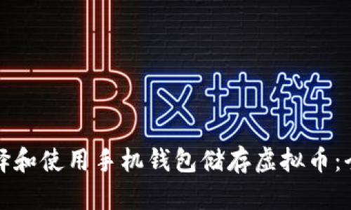 如何选择和使用手机钱包储存虚拟币：全面指南