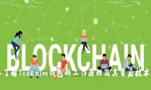 深入了解Tokenim钱包的工作原理及其背后技术解析