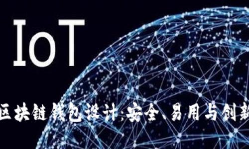 以太坊区块链钱包设计：安全、易用与创新的结合