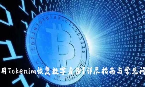 如何使用Tokenim恢复数字身份？详尽指南与常见问题解答