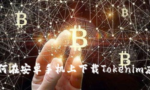 如何在安卓手机上下载Tokenim应用
