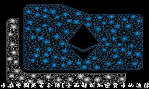 
泰达币在中国是否合法？全面解析加密货币的法律地位