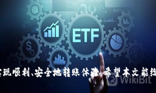 biao ti中币转tokenim钱包有费用吗？详细解读转账费用及操作流程/biao ti  
中币, tokenim钱包, 转账费用, 加密货币/guanjianci  

引言  
在当今数字货币迅猛发展的时代，越来越多的用户参与到加密货币的交易和存储中。中币（中币网）作为一个重要的数字货币交易平台，为用户提供了多种加密资产的交易服务。而tokenim作为一款新的钱包应用，也吸引了不少用户的注意。很多初次尝试将资产从中币转入tokenim钱包的用户，常常会关心在这一过程中是否会产生费用。本文将详细探讨中币转tokenim钱包的费用问题、操作流程及注意事项。  

中币平台的费用结构  
在讨论中币转账到tokenim钱包的费用之前，我们需要先了解中币平台本身的收费机制。中币网的手续费通常由以下几个部分组成：  
1. **交易手续费**：当用户在中币网进行数字货币交易时，会收取一定比例的交易手续费。这一费用一般取决于用户的交易量以及平台的具体运营策略。  
2. **提币手续费**：用户从中币网将资产提现至外部钱包（如tokenim）时，通常需要支付提币手续费。不同的加密货币的提币费用可能会有所差异，具体收费标准可以在中币网的官网上查询。  
3. **网络手续费**：当用户进行转账时，区块链网络也会产生手续费，即网络费。这一收费是向矿工支付的，以确保交易能够被及时处理。以比特币为例，网络费用会根据网络拥堵程度而变化。  

tokenim钱包的特点与费用  
tokenim钱包是一款支持多种加密货币的数字钱包应用，其安全性和用户体验得到了许多用户的认可。在考虑将资产转入tokenim钱包时，用户同样需要关注相关费用。  
1. **存款费用**：一般来说，用户将资产存入tokenim钱包不会产生额外的费用。但在实际操作中，用户需向中币网支付提币手续费。  
2. **提币与转账费用**：从tokenim钱包提取资产到其他钱包或平台时，tokenim可能会收取一定的费用，具体费用同样与加密货币类型和市场状态相关。  
3. **网络手续费**：转账到tokenim钱包的过程中，因涉及区块链网络也会产生网络手续费。用户需要在转账前了解这一点，以合理安排资金。  

中币转tokenim钱包的手续费分析  
在理解了中币与tokenim各自的费用后，我们再来具体分析在中币转tokenim钱包的手续费。以USDT为例，用户从中币转账时需要付出的费用大致如下：  
1. **中币平台的提币手续费**：例如，中币网对USDT提现的手续费为1 USDT（具体费用以官方公布为准），这一费用将在用户提币时直接扣除。  
2. **网络手续费**：在转账过程中，需要支付的网络费用可能在几毛到几美元不等，根据网络情况而定，这部分费用由发送方承担。  
3. **tokenim钱包接收费用**：一般来说，tokenim钱包不会对用户存入的资产收取额外费用，但在提币时会产生相应的网络手续费。  

转账到tokenim钱包的操作流程  
在意识到费用问题后，我们来看看如何将资源准确地转入tokenim钱包，操作流程相对简单：  
1. **确定转账金额和资产**：在操作之前，用户首先需要确定要转账的加密资产和金额。  
2. **登录中币账号**：进入中币网，使用你的账号和密码登录。  
3. **查找提币选项**：在账户页面，找到“提现”或“提币”选项，选择要提取的加密货币（如USDT）。  
4. **输入tokenim钱包地址**：在提币页面，输入tokenim钱包的接收地址，务必确认地址的正确性，以避免资金损失。  
5. **确认费用与数量**：系统会提示用户所需支付的手续费，确认后点击“提交”或“确认”按钮。  
6. **完成提币操作**：稍等片刻，资金将转入tokenim钱包，用户可在tokenim钱包中查看到账情况。  

常见问题解答  
对于中币转到tokenim钱包的用户，以下是一些常见问题的解答：  

1. 中币转tokenim钱包的手续费高吗？  
中币转账至tokenim钱包的手续费具体取决于多个因素，包括中币平台的提币费用、区块链网络费用及市场波动。一般而言，中币的提币费用属于行业标准，一些主流货币如USDT、BTC、ETH其手续费相对较为稳定。然而，如果网络拥堵，手续费会显著上升。  
总结而言，虽然中币转账至tokenim钱包会产生一定费用，但在全行业里处于相对合理的水平，尤其是对于大额转账，手续费相对较低。因此，用户在选择转账时，可以根据资金大小与急迫性综合考虑。  

2. tokenim钱包安全性如何？  
tokenim钱包采用先进的加密技术，致力于为用户提供安全的数字资产存储服务。与其他钱包应用相比，tokenim具备以下安全优势：  
1. **私钥管理**：tokenim允许用户自主管理私钥，私钥保存在用户设备上，不会上传至云端，从而降低被黑客攻击风险。  
2. **多重签名技术**：tokenim支持多重签名技术，使得转账需要多个验证，提高了安全性。  
3. **数据加密**：tokenim采取AES等强力加密算法，确保用户信息及交易数据的安全。  
4. **用户社区反馈**：根据用户的使用反馈，tokenim在安全性上的表现及问题处理相对及时。  
总体而言，虽然没有绝对安全的钱包，但tokenim钱包在现有市场中的口碑与安全措施得到了广大用户的认可。  

3. 从tokenim钱包提币费用高吗？  
从tokenim钱包提币所需的费用通常由两部分组成：tokenim平台可能收取的手续费及区块链网络费用。接下来，我们来具体分析这两部分费用：  
1. **tokenim平台手续费**：在提币时，tokenim会提供相关费用明细，通常费用相对透明，不同资产导致的提币费也不尽相同，有些资产如ETH的提币费用通常较高。  
2. **区块链网络费用**：提币时一次性支付，用于矿工确认交易所需的费用，这一费用受网络繁忙程度影响较大，需实时关注。  
虽然提币时会产生一定费用，但总体上仍处于行业合理范围，用户可根据个人需求作出选择。  

4. 中币与tokenim间的转账速度如何？  
转账速度通常取决于多个因素，包括提币时间、区块确认时间及网络拥堵等。在理想情况下，中币至tokenim钱包的转账所需时间大致满足以下几点：  
1. **提币处理时间**：中币提币通常在几分钟内处理，但特殊情况下，可能因升降系统或安全审查被延迟.  
2. **网络确认时间**：转账后，所需的区块确认数量直接影响到到账时间，例如比特币的确认可能需要10分钟左右，而USDT基于Ethereum网络时则约需几秒至几分钟不等。  
3. **用户操作的准确性**：若在输入提款地址时出错，资金可能造成损失，从而间接影响到账时间。  
综合来看，中币转tokenim钱包的整体转账时间根本在可接受的范围。虽然在不同的条件下所需时间可能有所变化，但总体上合理设计的用户体验保证了交易的可靠性与迅速性。  

5. 如何确保转账的安全性？  
在中币转tokenim钱包的过程中，用户应该关注几个安全性问题，以降低潜在风险：  
1. **检查钱包地址**：每笔转账前都需验证tokenim钱包地址的准确性，确保发送资金到正确位置。  
2. **设置强密码**：在中币网及tokenim钱包上，务必设置强密码，避免被窃取。  
3. **开启双因素验证**：如果tokenim钱包支持双因素验证，则一定要开启，以增加安全性。  
4. **定期备份**：对于典型用户而言，应定期备份账户数据，确保万一需要找回时可顺利进行。  
5. **警惕钓鱼链接**：在进行任何操作时，确保网站的安全性，避免成为网络钓鱼的目标。  
通过以上几种方式可以有效增进用户在中币转tokenim钱包过程中的安全。虽然不能完全消除风险，但上述建议会大幅度提高用户资产的安全保护。  

结论  
综上所述，把中币转到tokenim钱包的过程涉及多方面的费用和注意事项。虽然资金转移将面对一定的手续费；但整体来看，在合理范围内，用户按照上述建议操作并关注安全问题，可以实现顺利、安全地转账体验。希望本文能给有意向的用户们提供更清楚的参考和帮助。  