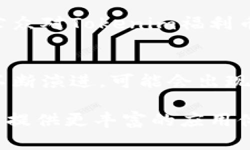   Tokenim福利币：了解未来数字货币的新机遇 / 
 guanjianci Tokenim、福利币、数字货币、区块链投资 /guanjianci 

什么是Tokenim福利币？
Tokenim福利币是一种新兴的数字货币，旨在为用户提供更高效、更便捷的交易体验。与传统货币相比，Tokenim福利币具备去中心化、匿名性和安全性等特点，使得其在在全球范围内越来越受欢迎。Tokenim福利币的推出不仅是技术的进步，更是区块链技术与金融科技相结合的产物，标志着数字经济的一个新阶段。
Tokenim福利币通过利用区块链技术的智能合约功能，为用户提供多种福利。用户在参与各种活动时，可以通过Tokenim福利币获得奖励，这不仅能够激励用户的参与热情，同时也为Tokenim生态系统的良性发展提供了动力。

Tokenim福利币的运行机制
Tokenim福利币的运行机制主要依赖于区块链技术。区块链的去中心化特性使得Tokenim能够在没有中介机构的情况下完成交易，大大降低了成本和时间的消耗。此外，Tokenim福利币采用了共识机制来保证网络的安全性和可靠性，不同节点之间相互验证交易信息，确保每一笔交易的真实性。
Tokenim福利币不仅仅是一种交换媒介，它还被视为参与Tokenim平台生态的“入场券”。用户持有Tokenim福利币，可以在平台上参与各种活动，如投票、抽奖等。这种设计使得每一位用户不仅是Tokenim的消费者，同时也是其参与者，与Tokenim共同成长。

Tokenim福利币的优势
Tokenim福利币与其他数字货币相比，拥有几个显著的优势：
ul
    listrong低交易成本：/strong通过去中心化的方式，Tokenim福利币的交易费用相对较低，用户可以节省不少资金。/li
    listrong快速交易：/strongTokenim福利币的交易确认速度较快，用户可以实时完成交易，无需等待。/li
    listrong匿名性和安全性：/strongTokenim福利币提供高等级的加密保护，用户的交易记录不会被泄露。/li
    listrong多用途性：/strong不仅可以用于交易，还能通过持有与参与活动来获得更多福利。/li
/ul

Tokenim福利币的应用场景
Tokenim福利币有着广泛的应用场景，以下是一些常见的应用领域：
ul
    listrong在线购物：/strong用户可以使用Tokenim福利币在合作伙伴的电商平台上购物，享受独特的折扣和优惠。/li
    listrong游戏和娱乐：/strongTokenim福利币在游戏中也有应用，用户可以用其购买游戏道具，享受更好的游戏体验。/li
    listrong投资与理财：/strong借助于Tokenim福利币的投资平台，用户可以获得与传统金融产品一样的收益。/li
    listrong社交活动：/strongTokenim福利币鼓励用户参与社交活动，通过持币和消费来获取奖励，促进社区的活跃度。/li
/ul

如何获取Tokenim福利币？
获取Tokenim福利币的方式主要有以下几种：
ul
    listrong参与活动：/strong用户可以通过参与Tokenim举办的各类活动来获得福利币，比如完成任务、参与投票等。/li
    listrong交易所购买：/strong用户可以在多个数字货币交易所直接购买Tokenim福利币。/li
    listrong挖矿：/strong通过参与Tokenim的挖矿活动，用户可以获取Tokenim福利币。/li
/ul

Tokenim福利币的未来发展
随着区块链技术的不断发展，Tokenim福利币的前景相当乐观。未来，Tokenim将不断创新，推出更多的产品和服务，提升用户体验，让更多人了解并使用Tokenim福利币。此外，Tokenim还计划与更多的商家和平台合作，扩大其应用场景，确保其在数字货币市场上的竞争力。

可能用户会提出的问题

1. Tokenim福利币和其他数字货币有什么区别？
Tokenim福利币与其他数字货币的区别在于其独特的应用模式和经济模型。虽然大多数数字货币都致力于实现去中心化交易和支付功能，但Tokenim福利币更强调用户的参与和互动。用户不仅可以用Tokenim进行交易，还可以通过持币获得各种福利，参与社交活动，增强社区的凝聚力。这种设计使得Tokenim福利币不仅仅是一种货币，更是一个生态系统的一部分。

2. Tokenim福利币的安全性如何保障？
Tokenim福利币的安全性从多个方面进行保障。首先，Tokenim使用了先进的加密算法，确保用户的资金和信息安全。其次，Tokenim采用了分布式账本技术，所有交易记录都被保存在多个节点上，这大大降低了数据被篡改的风险。此外，Tokenim还会定期进行安全审计，确保系统的安全性和稳定性，及时修复潜在风险。

3. 如何评估Tokenim福利币的价值？
评估Tokenim福利币价值的因素主要包括：市场需求、社区活跃度、应用场景以及技术发展。市场需求将直接影响Tokenim的交易量，进而影响其价格。社区活跃度则关系到Tokenim的生态健康，活跃的社区意味着更多的用户及参与。而技术的发展，如新功能的推出，也可能刺激Tokenim的需求，提升其价值。

4. Tokenim福利币在未来的发展方向是什么？
Tokenim福利币未来的发展方向将着重于扩展其应用场景，提高用户体验。Tokenim计划与更多领域的商家合作，推出更多实用的功能。同时，Tokenim也将加大力度宣传和推广，提高公众对Tokenim福利币的认知。此外，Tokenim还会不断其技术架构，提升交易速度和安全性，以保持竞争力。

5. 投资Tokenim福利币需要注意哪些风险？
投资Tokenim福利币存在多种风险，包括市场波动风险、技术风险以及政策风险。市场波动风险源于数字货币市场的高波动性，投资者需做好心理准备。技术风险则是因区块链技术的不断演进，可能会出现安全漏洞或技术瓶颈。而政策风险主要涉及到政府对数字货币的监管及法律框架的改变，影响Tokenim的合法性和可操作性。投資者在进入市场前应做好充分的市场调研和风险评估。

总结而言，Tokenim福利币是一种具有潜力的数字货币，其独特的经济模型和广泛的应用场景为其发展奠定了基础。在未来，随着区块链技术的不断发展，Tokenim福利币将继续为用户提供更丰富的应用体验和投资机会。