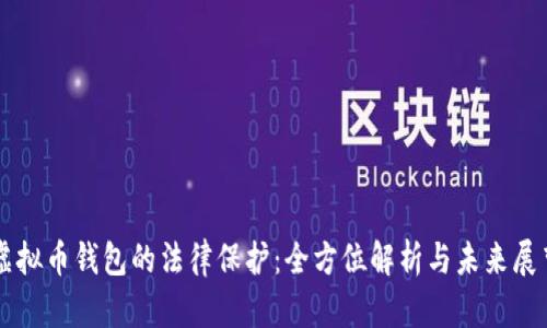 虚拟币钱包的法律保护：全方位解析与未来展望