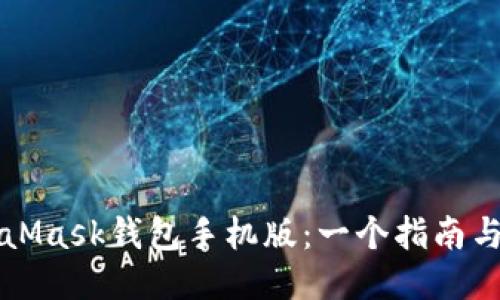 MetaMask钱包手机版：一个指南与技巧