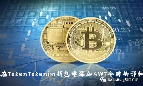 如何在TokenTokenim钱包中添加AWT令牌的详细指南