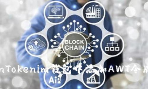 如何在TokenTokenim钱包中添加AWT令牌的详细指南