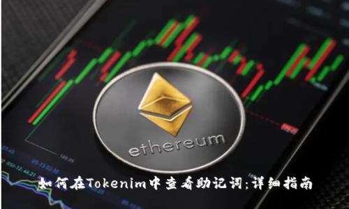 如何在Tokenim中查看助记词：详细指南