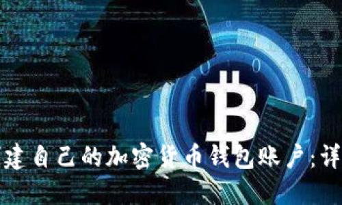 如何创建自己的加密货币钱包账户：详细指南