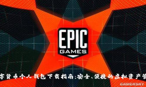 数字货币个人钱包下载指南：安全、便捷的虚拟资产管理