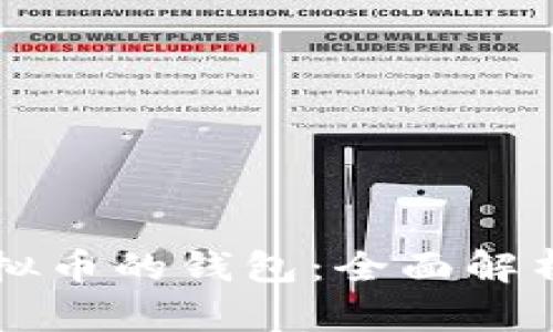 支持多种虚拟币的钱包：全面解析与选择指南