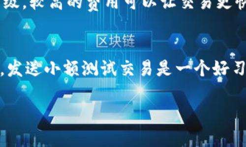   如何将Tokenim币转出去：详尽指南 / 

 guanjianci Tokenim币, 转出, 加密货币, 钱包 /guanjianci 

Tokenim币的基础知识
Tokenim币是一种近年来崛起的加密货币，其基于去中心化的区块链技术，旨在提供交易效率与安全性。Tokenim币的设计初衷是为了方便用户在不同平台之间进行价值交换。与传统的法币相比，Tokenim币具有快捷和低成本的优势。为了成功将Tokenim币转出去，用户需要了解一些基础知识，包括钱包的类型、如何获取Tokenim币以及市场的整体状况。

如何获取Tokenim币
在转移Tokenim币之前，用户需要拥有Tokenim币。用户可以通过多种方式获取Tokenim币，包括购买、挖矿或使用其他加密货币进行交换。购买Tokenim币通常是在加密货币交易所进行的，用户只需注册账户，进行身份验证，然后通过法币或其他加密货币购买Tokenim币。

选择合适的钱包
转移Tokenim币的第一步是选择一个合适的钱包。加密货币钱包分为两类：热钱包和冷钱包。热钱包是在线钱包，方便用户随时进行交易，但安全性相对较低。冷钱包是离线钱包，可以更好地保护您的资产不受黑客攻击。常用的钱包有移动应用钱包、桌面钱包和硬件钱包等。确保选择一个支持Tokenim币的钱包，同时也要注意安全措施，例如启用双因素认证。

Tokenim币转出的步骤
在拥有Tokenim币和合适的钱包后，用户可以开始转出Tokenim币。转出的过程通常包括三个主要步骤：登录钱包、输入接收方地址和确认转账金额。首先，用户需要使用其凭据登录钱包。然后，用户应找到“发送”或“转账”的选项，并输入接收方的地址。为了确保转账成功，用户应该仔细检查地址是否正确，一旦发送无法取消。最后，确认转账金额并提交交易请求。根据网络繁忙程度，转账可能需要几秒到几分钟不等的时间。

Tokenim币转出的费用
在转出Tokenim币时，通常会有一笔转账费用。这笔费用的金额会根据网络的拥堵情况而有所不同。一般来说，用户可以在交易所或钱包中查看相关的手续费信息。选择合适的费用可以加快交易速度，但也可能导致费用增加。用户应该根据自己的需求选择合适的手续费。

如何检查转账状态
转账提交后，用户可以通过区块链浏览器检查交易状态。区块链浏览器允许用户输入交易哈希（TxID）或钱包地址，以查看交易是否已记录在区块链中。用户可以看到交易的确认次数，以及转账是否成功。如果交易长时间未确认，可能需要重新评估手续费或确认接收地址的准确性。

Tokenim币转出可能遇到的问题
在转出Tokenim币的过程中，用户可能面临一些问题，如交易延迟、错误的接收方地址和丢失的Tokenim币等。了解这些问题并学习如何解决，可以帮助用户更顺利完成转账操作。

可能的相关问题
h4问题1：Tokenim币是否可以转入另一种加密货币？/h4
Tokenim币的转出通常只是在Tokenim币之间进行。如果用户希望将Tokenim币转换成另一种加密货币，通常的做法是通过交易所进行交易。在这种情况下，用户需要将Tokenim币转入交易所，然后进行相应的交易操作，选定要交换的目标币种。通过这种方式，用户可以更灵活地管理自己的资产。

h4问题2：Tokenim币转账的安全措施有哪些？/h4
为了保证Tokenim币转账的安全性，用户可以采取多种措施，包括启用双因素认证、使用复杂的密码、使用信任的网络等。双因素认证能够为账户增加一层保护，即使密码被盗，黑客也无法简单地访问账户。此外，定期更换密码及使用密码管理工具也能提高账户的安全性。通过这些安全措施，用户可以更好地保护自己的Tokenim币资产。

h4问题3：Tokenim币转出是否会受到法律监管？/h4
关于Tokenim币的监管问题在不同国家和地区可能有所不同。许多国家已经开始对加密货币进行监管，要求交易所和用户遵守一定的法律法规。这些法律可能涉及反洗钱（AML）及了解客户（KYC）要求。在进行Tokenim币转出或转账时，用户应确保遵循所在地的法律法规，以避免潜在的法律问题。此外，熟悉相关法律信息可以帮助用户避免不必要的风险。

h4问题4：Tokenim币转账的速度受什么影响？/h4
Tokenim币转账的速度可以受到多种因素的影响，包括网络拥堵情况、交易费用、处理时间等。如果网络中交易量很大，可能导致转账验证时间延长。此外，用户选择的转账费用也会影响交易的优先级，较高的费用可以让交易更快完成。因此，了解这些因素能帮助用户更好地规划转账时间，并选择合理的费用。

h4问题5：如何避免Tokenim币转账错误？/h4
避免Tokenim币转账错误的关键在于仔细核对发送信息。首先，在输入接收方地址时，建议用户使用复制粘贴的方法，避免手动输入可能引入的错误。其次，确保接收方的钱包支持Tokenim币。最后，发送小额测试交易是一个好习惯，可以在确认转账成功后再发送较大金额。此外，保持良好的记录及备份也能帮助用户在出错时找到问题所在。

通过对上述内容的了解，用户将能够顺利进行Tokenim币的转出操作。同时，关注安全性和市场动态也是进行加密货币交易的关键。希望这些信息能够对您进行Tokenim币的转出有所帮助！