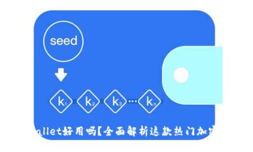 Trust Wallet好用吗？全面解析这款热门加密货币钱包