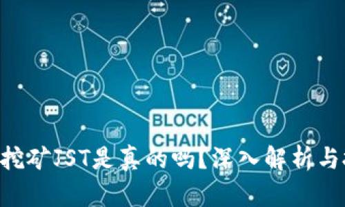 tokenim挖矿JST是真的吗？深入解析与投资风险