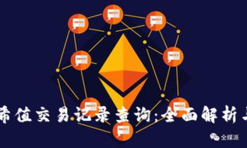 区块链哈希值交易记录查询：全面解析与实用指南