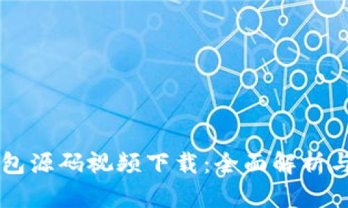 区块链钱包源码视频下载：全面解析与应用指南